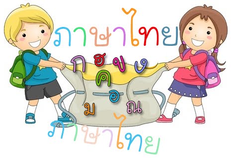 ภาษาไทย ชั้นประถมศึกษาปีที่ ๕